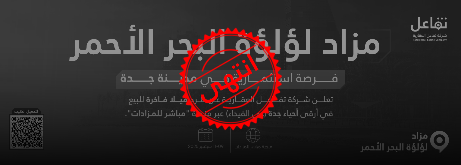 مزاد لؤلؤة البحر الأحمر